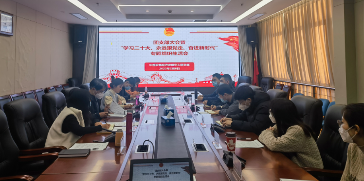 提升政治素養(yǎng) 凝聚青春力量 ——農(nóng)墾中心召開團(tuán)支部大會暨“學(xué)習(xí)二十大、永遠(yuǎn)跟黨走、奮進(jìn)新時代”專題組織生活會